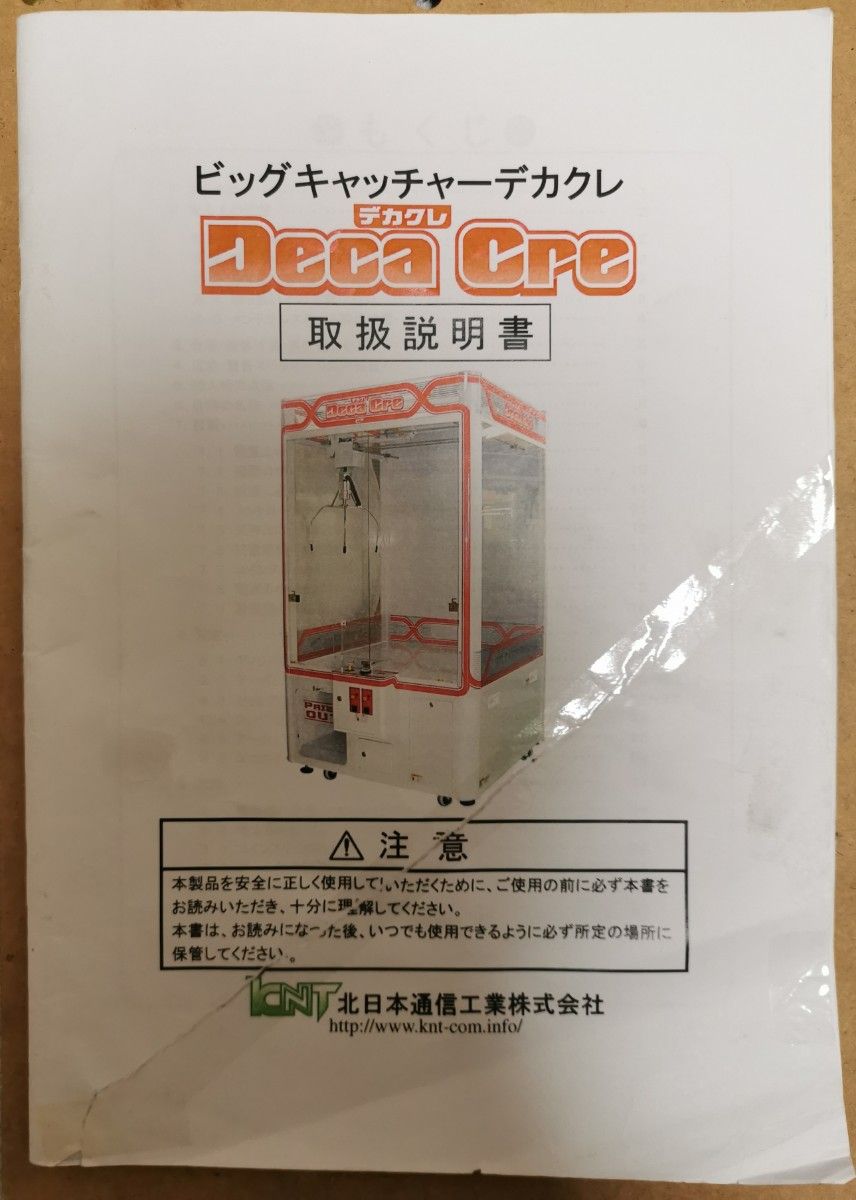 3本爪 クレーンゲーム ビッグキャッチャー デカクレ 取扱説明書 3本爪 クレーンゲーム ビッグキャッチャー デカクレ 取扱説明書