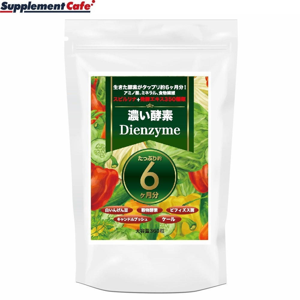 新品正規品 未使用 工場直送 １円スタート 濃い酵素Dienzyme 350種類以上の野菜酵素に話題のスーパー酵素「ダイジェザイム」贅沢配合。_画像3