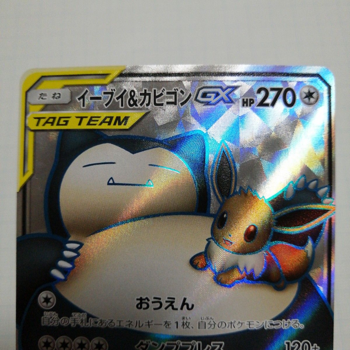 ポケモンカード イーブイgx イーブイ&カビゴンgx SR|Yahoo ポケモンカード イーブイgx イーブイ&カビゴンgx SR|Yahoo