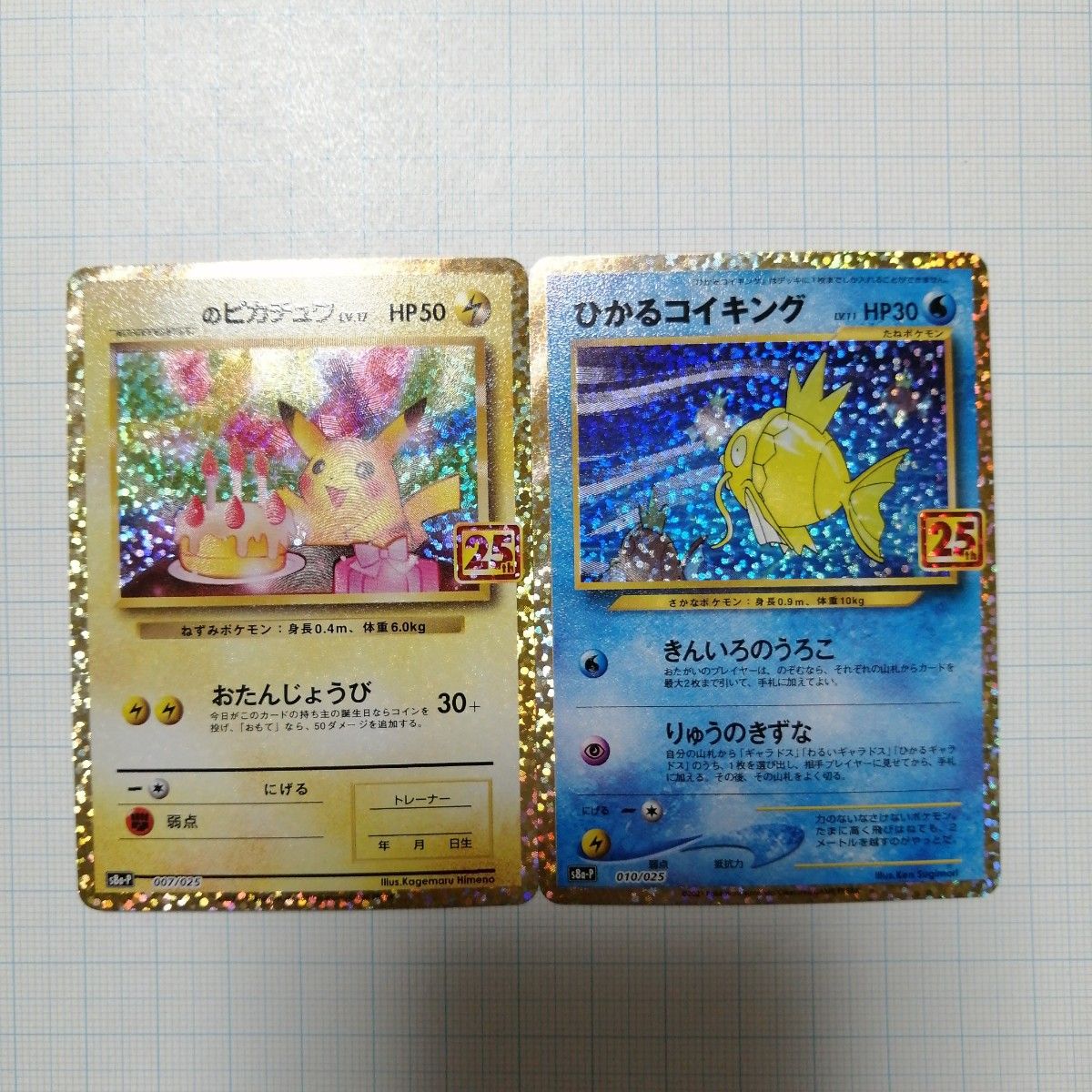 ポケモンカード ひかるコイキング　ピカチュウ　プロモ　25th おたんじょうび