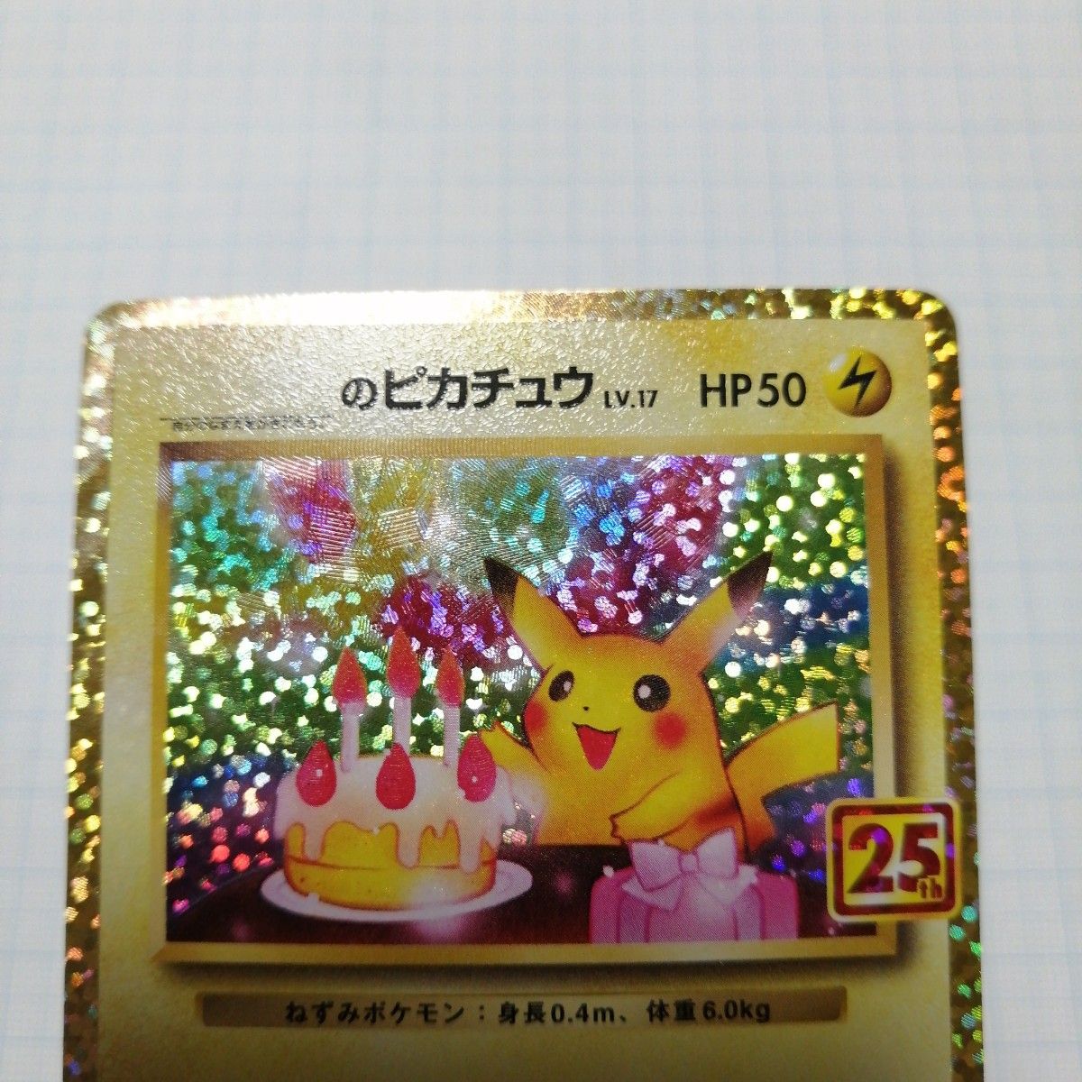 ポケモンカード ひかるコイキング　ピカチュウ　プロモ　25th おたんじょうび