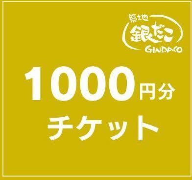 築地銀だこ お食事券 1000円X30枚チケット使用期限日 2024年06月19日まで_画像1