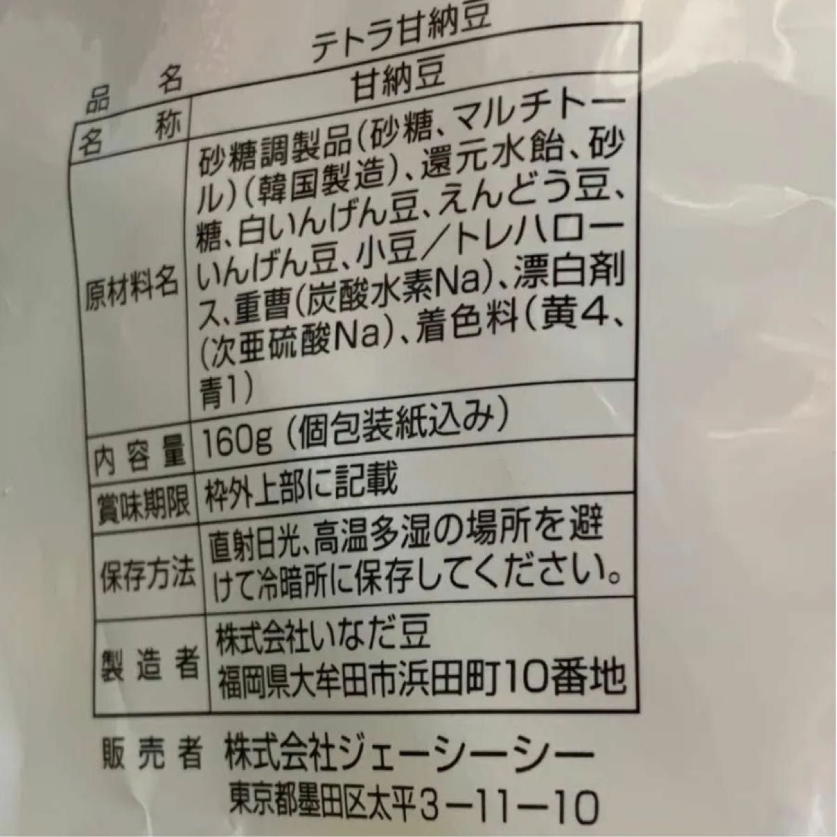 甘納豆　テトラ個包装　１６０g   ２個セット　一袋１２個包装ぐらい  大容量