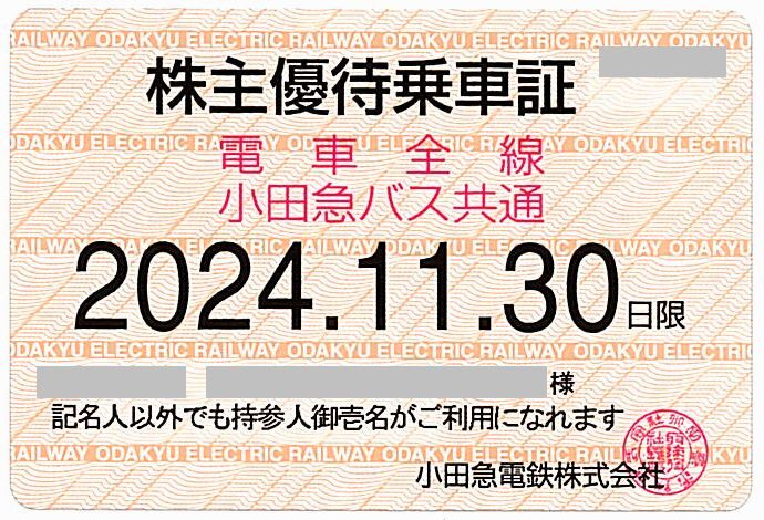 ■小田急電鉄 株主優待乗車証■ 電車バス全線 / 2024年11月30日まで / 土日発送可能_画像1