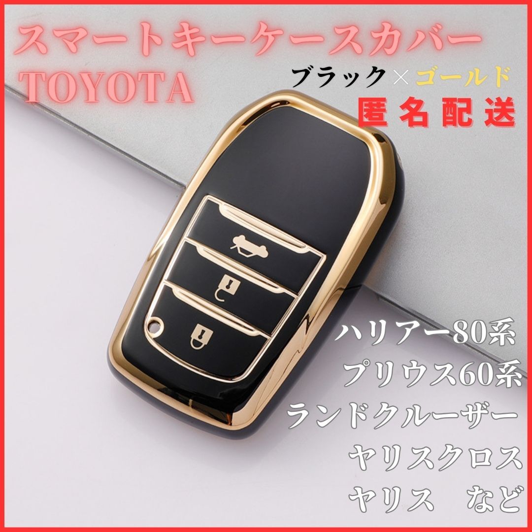 送料無料ハリアー80系プリウス60系ランドクルーザー200系トヨタスマートキー新品キーケースキーカバーカーアクセサリー黒金_画像1