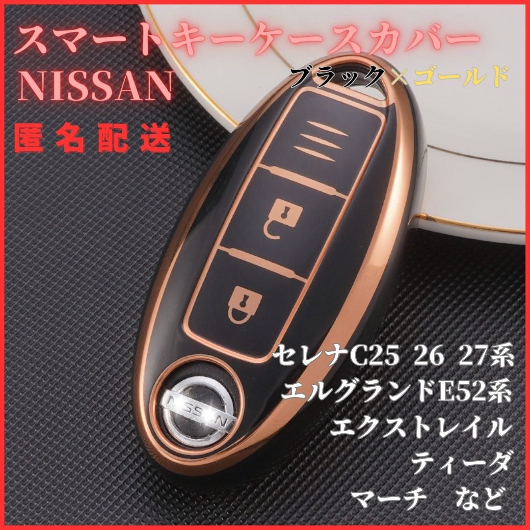 送料無料日産NISSANセレナC25C26C27エルグランド等スマートキー新品キーケースキーカバーカーアクセサリーキーホルダー黒金_画像1