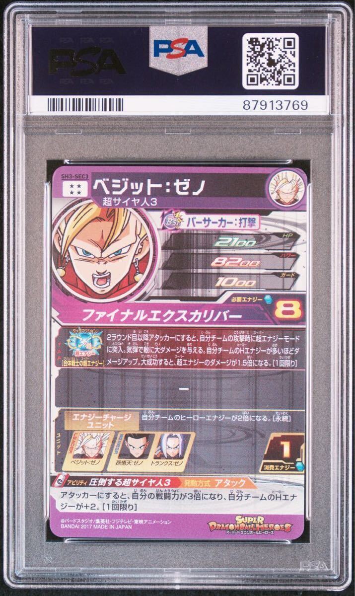 PSA10】ベジット:ゼノ SH3-SEC3 スーパードラゴンボール PSA10】ベジット:ゼノ SH3-SEC3 スーパードラゴンボール