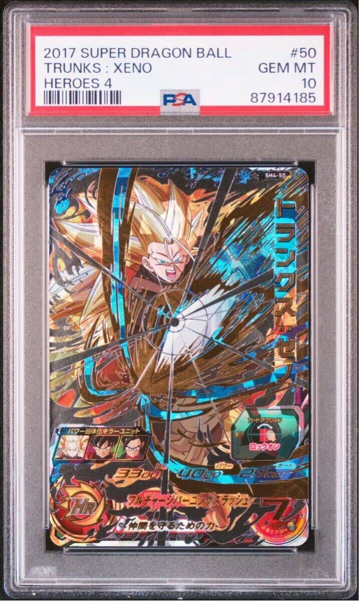 【PSA10】 トランクスゼノ SH4-50 スーパードラゴンボールヒーローズ トランクス 孫悟空 最高評価_画像1