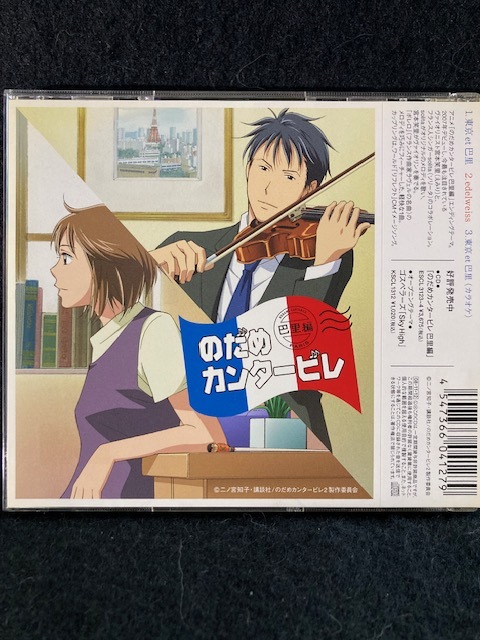 宮本笑里 × Solita 東京et巴里　　のだめカンタービレ　エンディング・テーマ　３曲入りシングル　ポストカード 付　レア盤_画像2