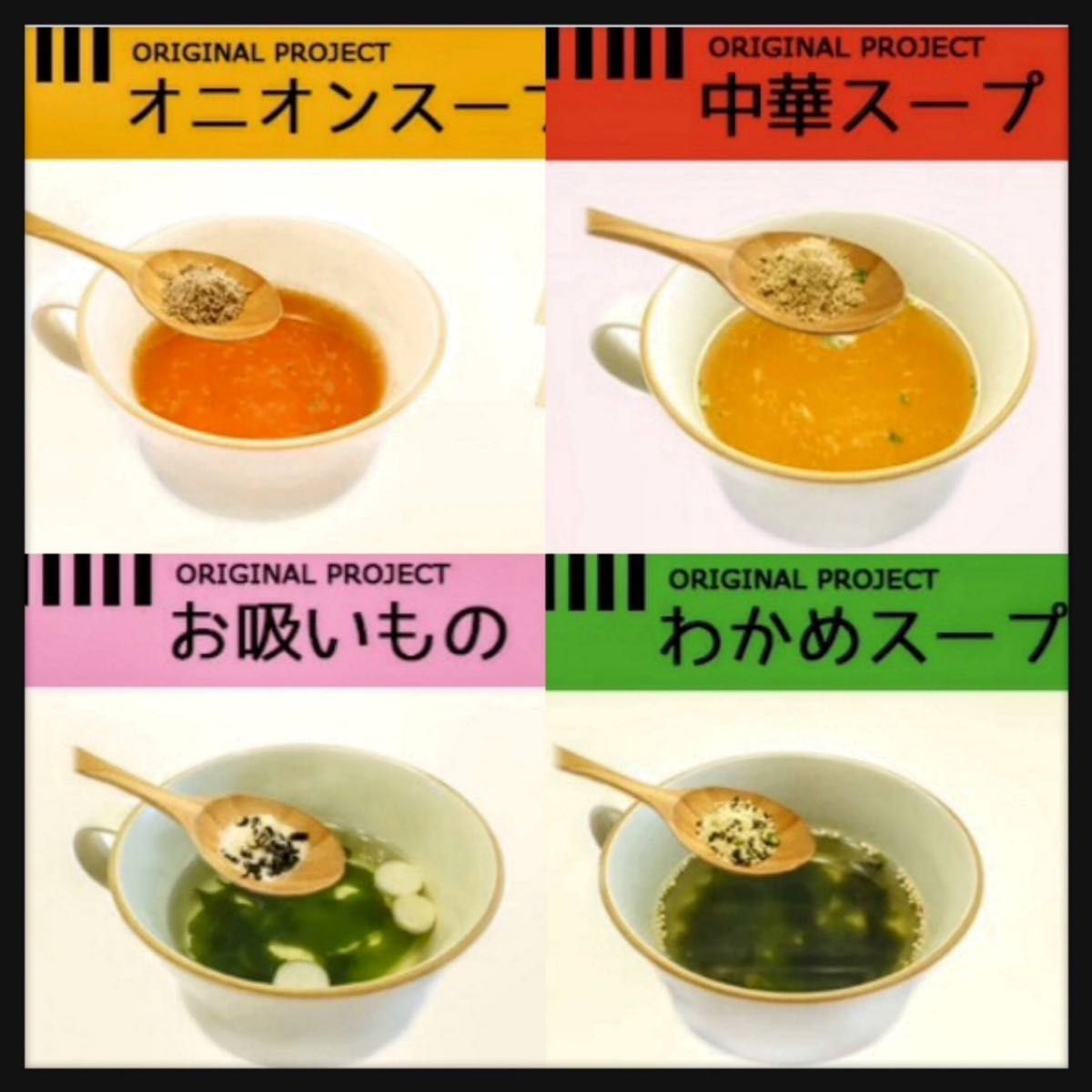 オニオンスープ★中華スープ★わかめスープ★お吸い物スープ★