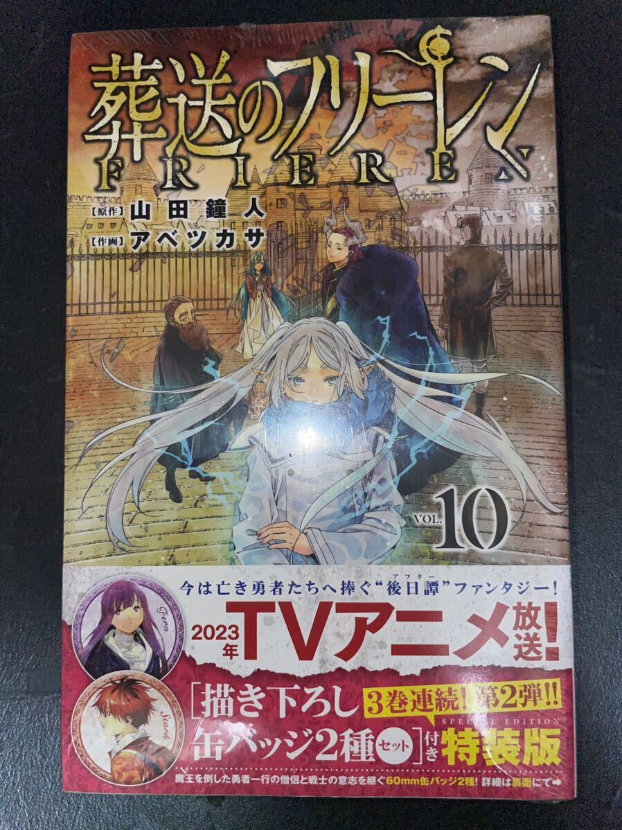 新品未開封 葬送のフリーレン 9巻 & 10巻 セット 缶バッジ 付き 特装版 フェルン ヒンメル シュタルク フリーレン シュリンク未開封 a_画像2