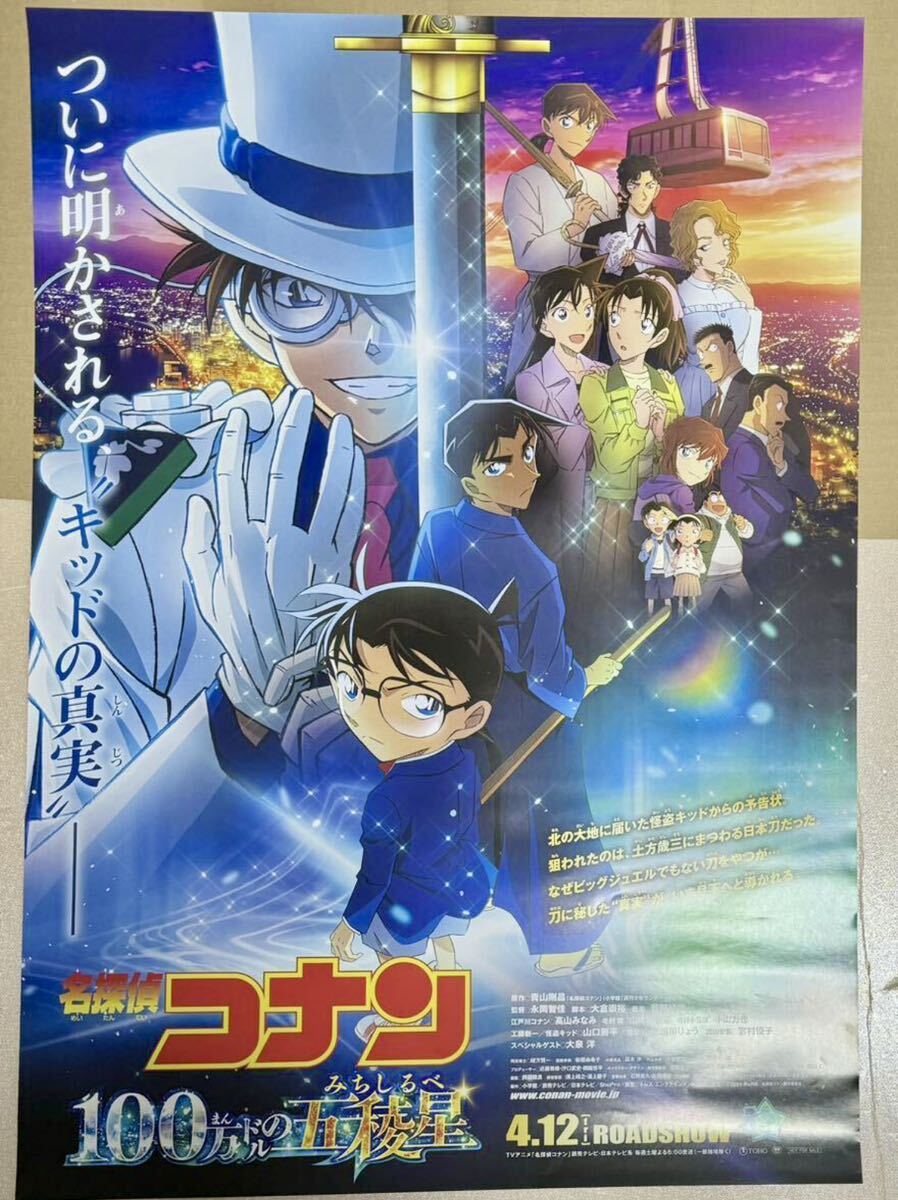 非売品　映画 名探偵コナン 100万ドルの五稜星（みちしるべ）　アニメジャパン 2024 前売り特典 B2ポスター_画像1