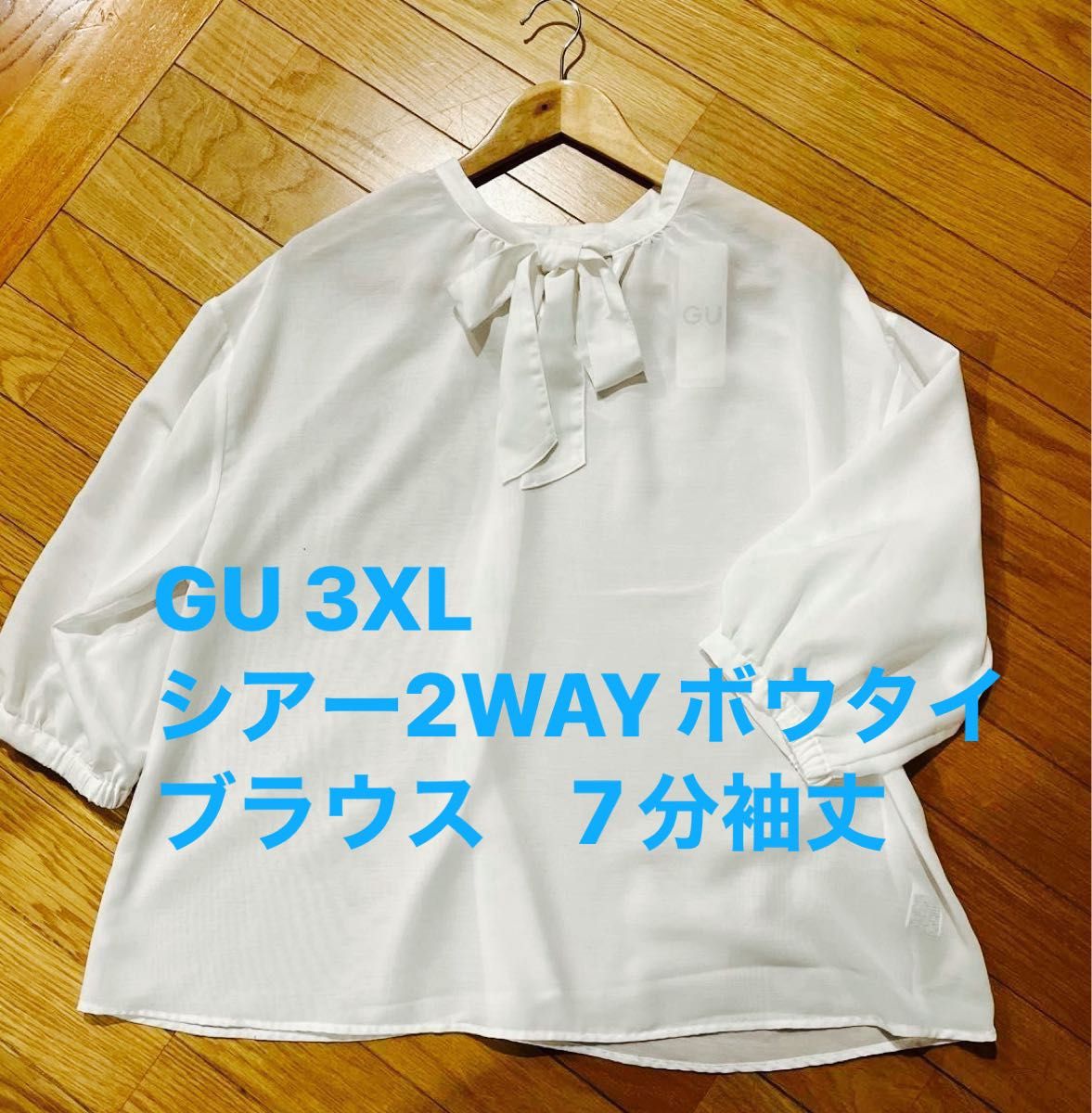 新品　3XL GU シアー2WAYボウタイブラウス　7分袖丈　　ブラウス オフホワイト　タグ付き ゆったり　大きめ 白　ジーユー