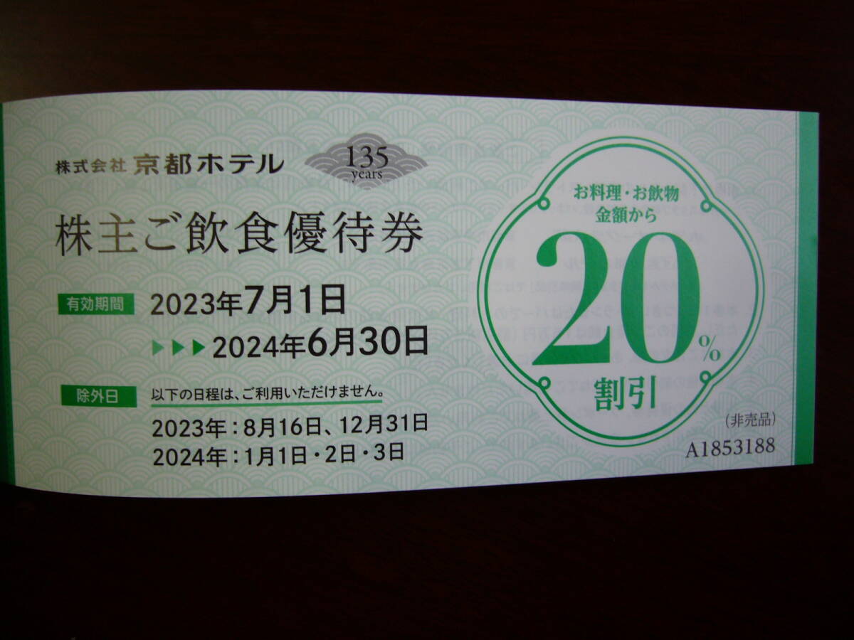 京都ホテル 株主優待 ご飲食優待券20％割引券1枚 有効期限2024年6月30日の画像1