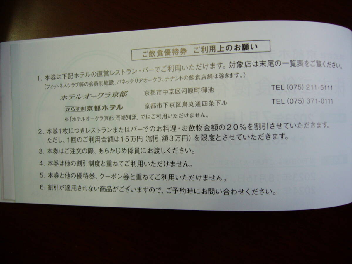 京都ホテル 株主優待 ご飲食優待券20％割引券1枚 有効期限2024年6月30日の画像2