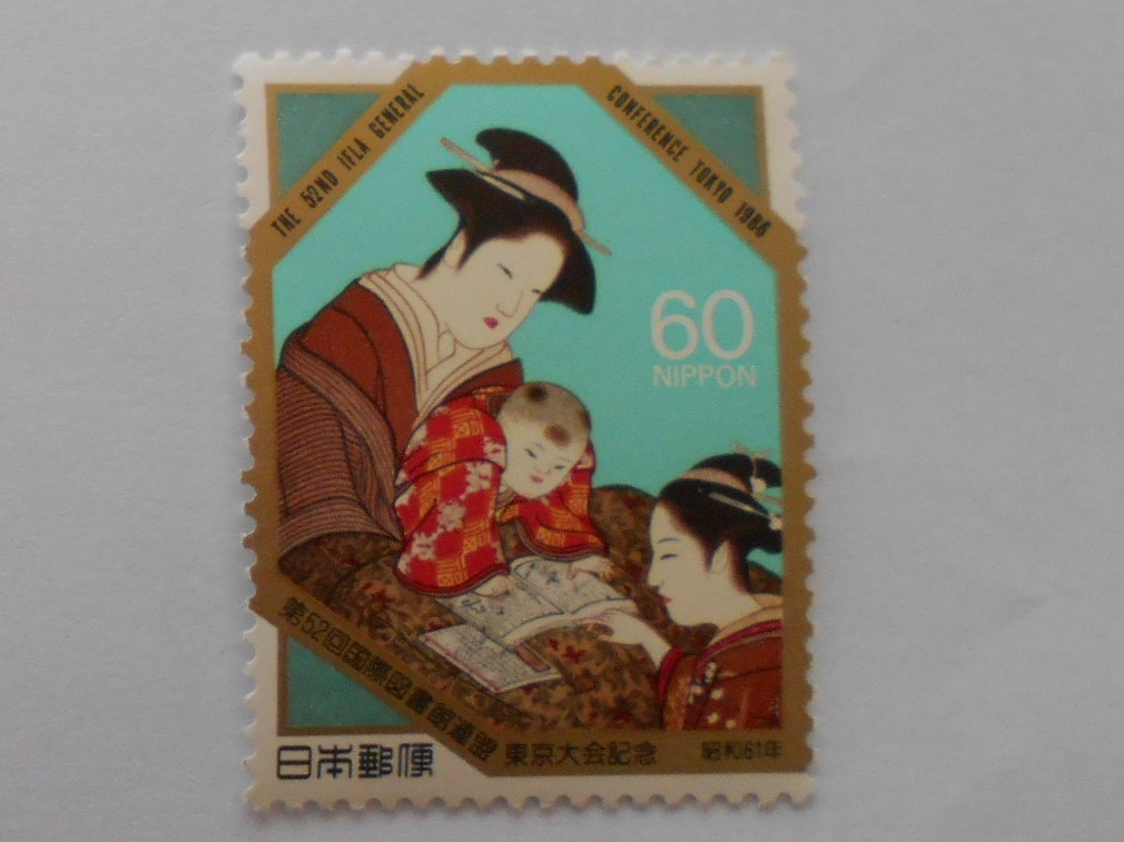 第52回国際図書館連盟東京大会記念　1986　未使用60円切手（637）_画像1