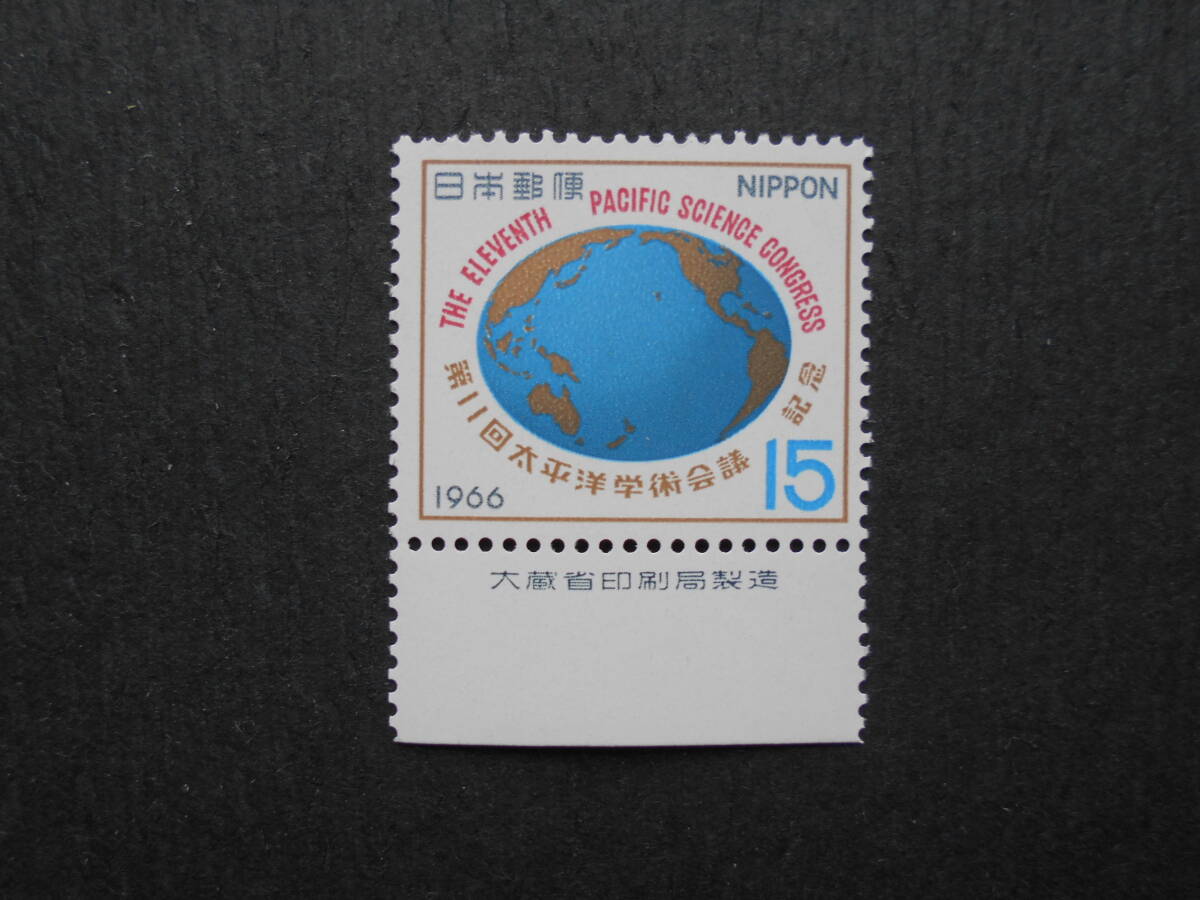 銘版付き第11回太平洋学術会議記念　1966　未使用15円切手_画像1