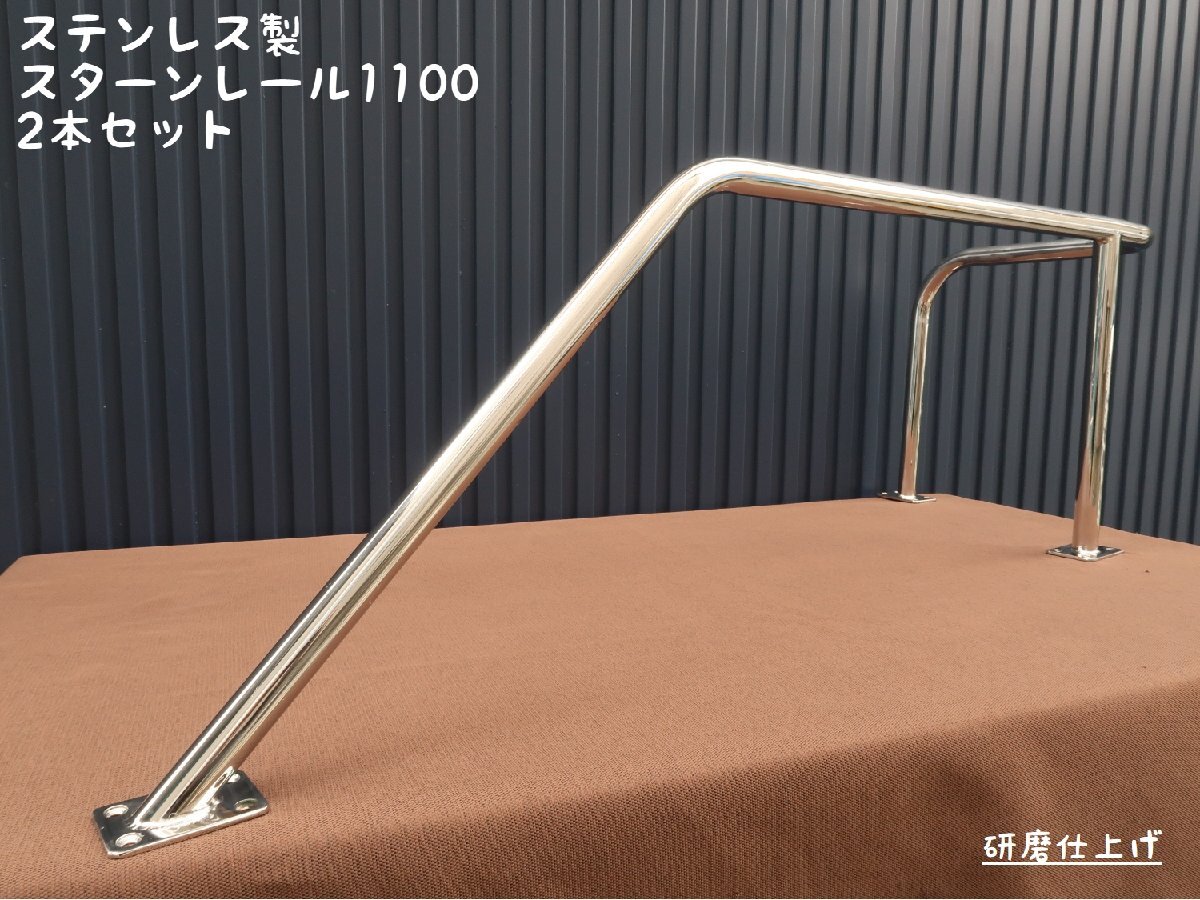 サイドレール1250 2本セット ステンレス製 日本製(外装品)|売買 サイドレール1250 2本セット ステンレス製 日本製(外装品)|売買