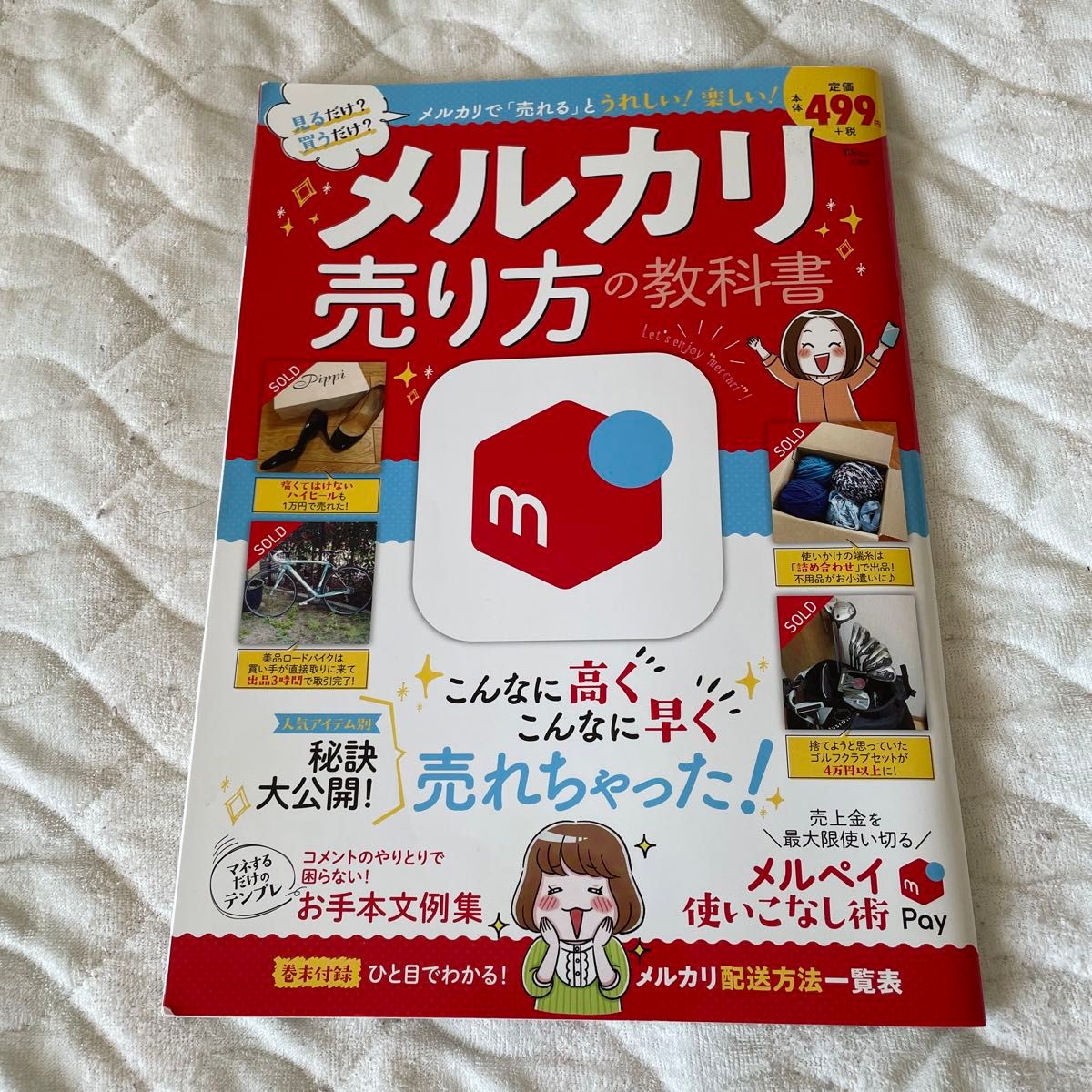  メルカリ売り方の教科書 