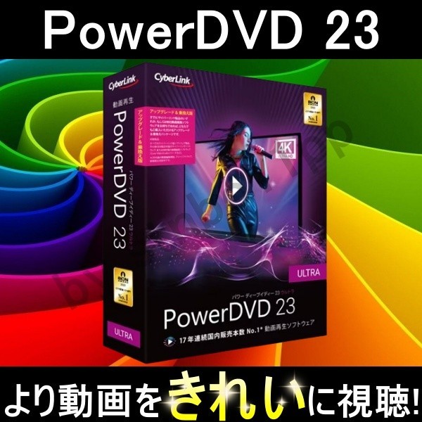 【CyberLink】 PowerDVD 23 Ultra　Version 22上位 2024年最新版_画像1