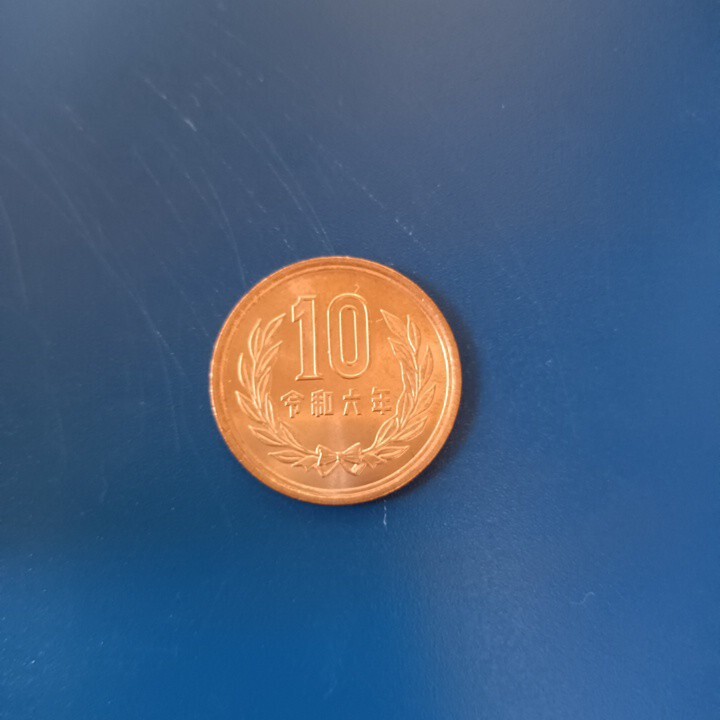 令和６年 10円 10円玉 硬貨の画像1