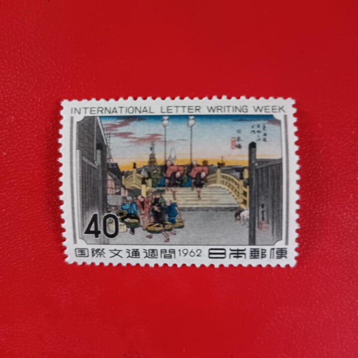 未使用　切手　40円　国際文通週間　１９６２年　日本橋_画像1