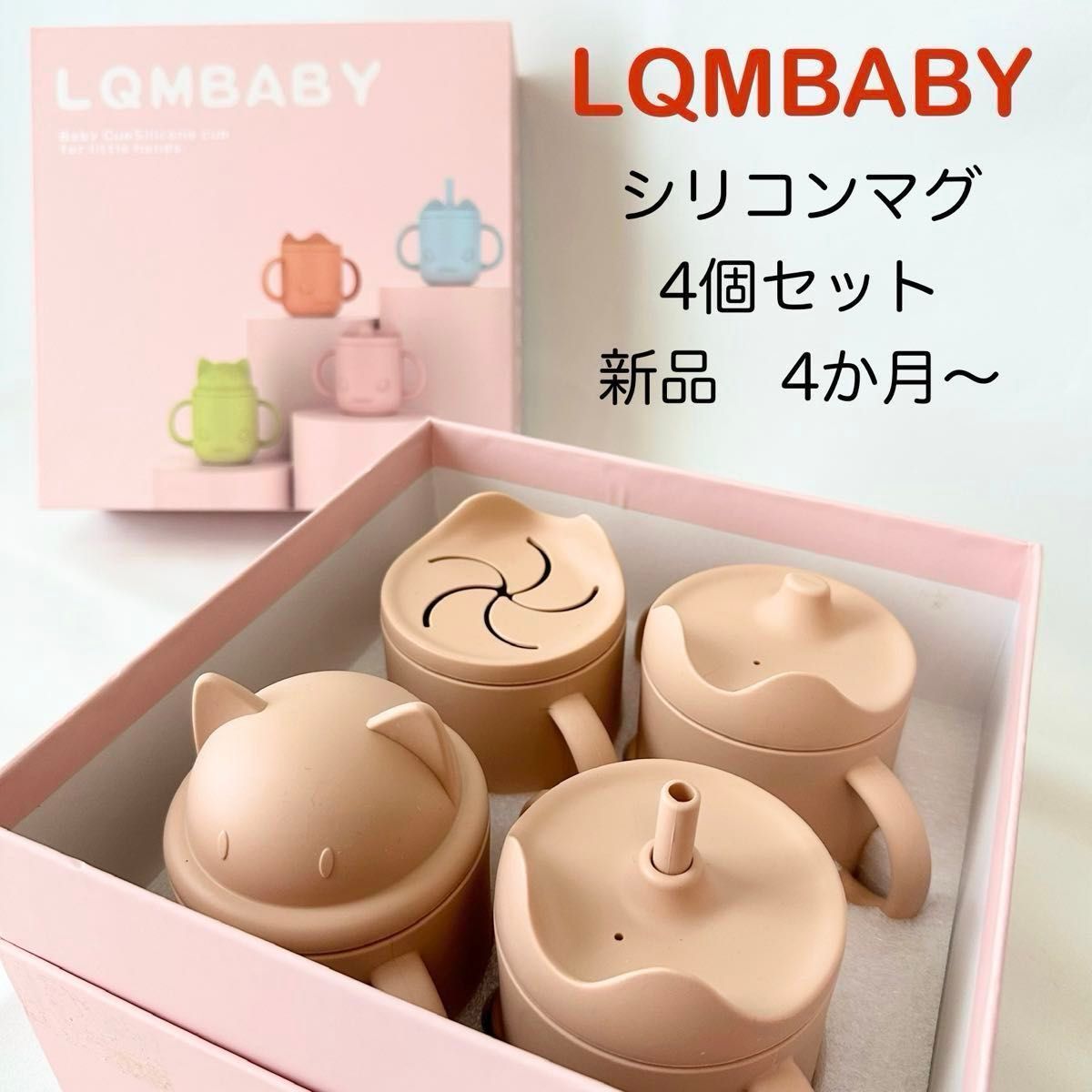 未使用　LQMBABY  シリコンマグセット  ベビー  カップ  ストロー