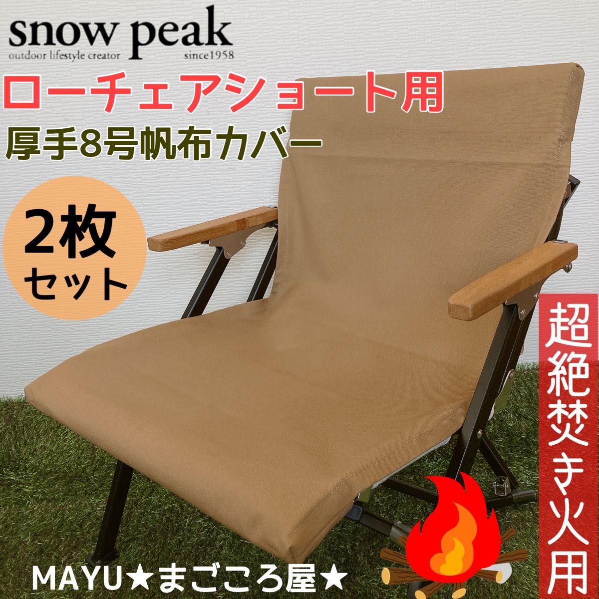 コヨーテ 2脚分 ローチェアショート用 シートカバー 8号帆布 スノーピーク コヨーテ 2脚分 ローチェアショート用 シートカバー 8号帆布