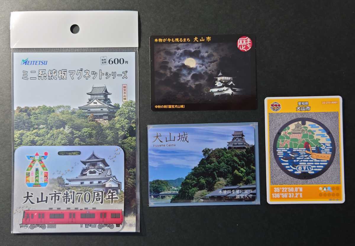 名鉄◆犬山市制70周年記念系統板デザインマグネット 城カード マンホールカード 歴まちカード ４種セット_画像1