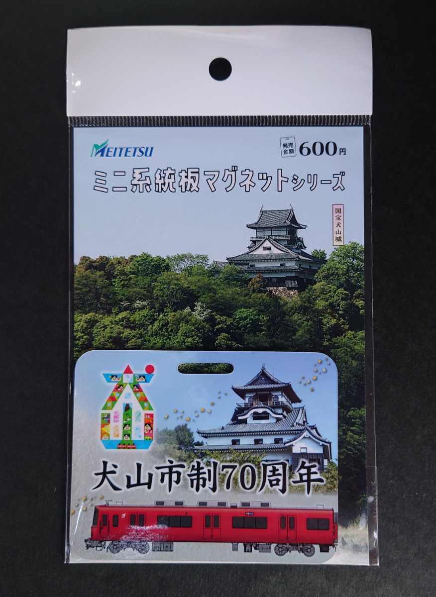 名鉄◆犬山市制70周年記念系統板デザインマグネット 城カード マンホールカード 歴まちカード ４種セット_画像3