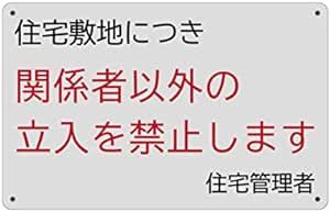 SICHENG 住宅敷地につき 関係者以外の 立入を禁止します エコサイン 安全標識 警告するプレート ポリプロピレン看板 スクリ_画像1