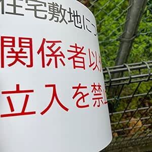 SICHENG 住宅敷地につき 関係者以外の 立入を禁止します エコサイン 安全標識 警告するプレート ポリプロピレン看板 スクリ_画像6