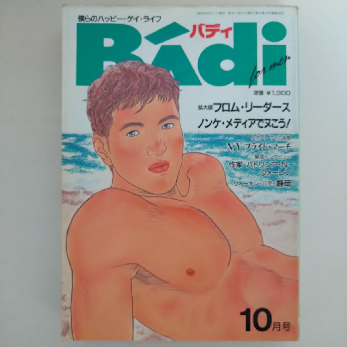 ゲイ雑誌　Badi バディ　1997年10月号　ゲイコミック　テラ出版　_画像1