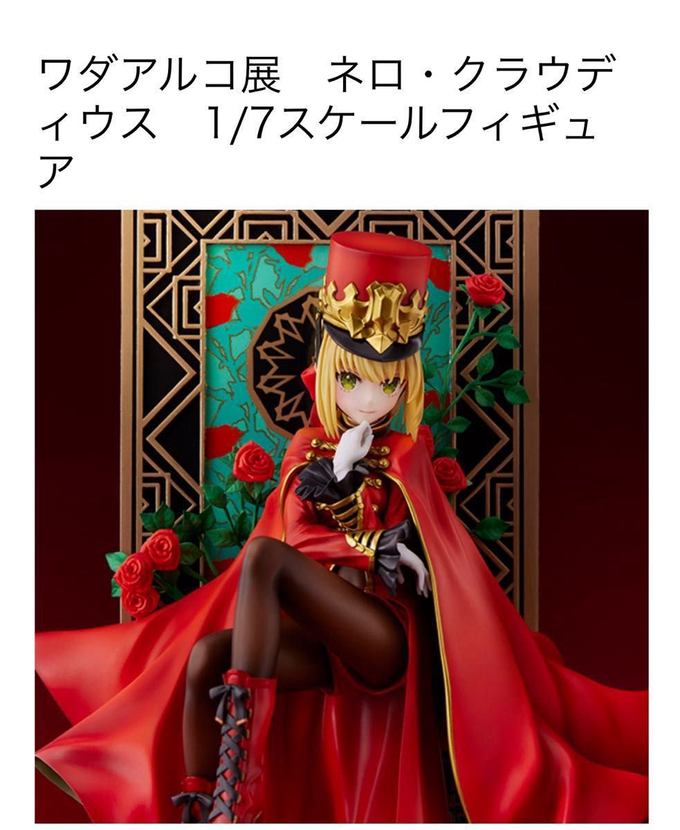 新品未開封 ワダアルコ展 ネロ・クラウディウス 1/7スケール 新品未開封 ワダアルコ展 ネロ・クラウディウス 1/7スケール