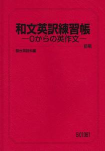 お1人様1点限り】 【駿台】『和文英訳練習帳-0からの英作文 お1人様1点限り】 【駿台】『和文英訳練習帳-0からの英作文