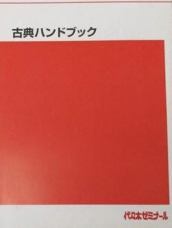 代ゼミ】『古典ハンドブック』 代々木ゼミナール国語科編 非市販 代ゼミ】『古典ハンドブック』 代々木ゼミナール国語科編 非市販