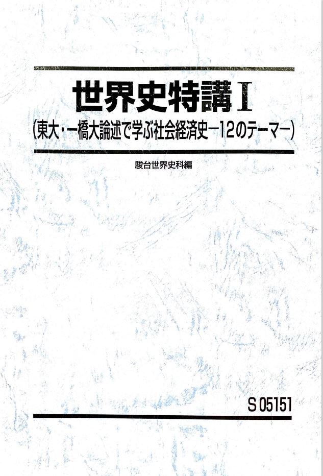 駿台】『世界史特講Ⅰ(東大・一橋大論述で学ぶ社会経済史ー12の 駿台】『世界史特講Ⅰ(東大・一橋大論述で学ぶ社会経済史ー12の