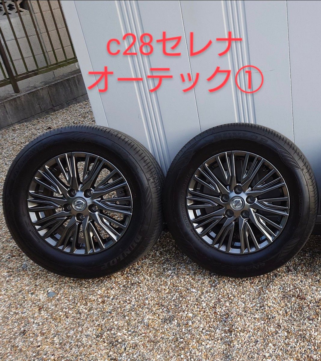 C28 セレナ 日産純正 オーテック タイヤ ホイールセット① C28 セレナ 日産純正 オーテック タイヤ ホイールセット①