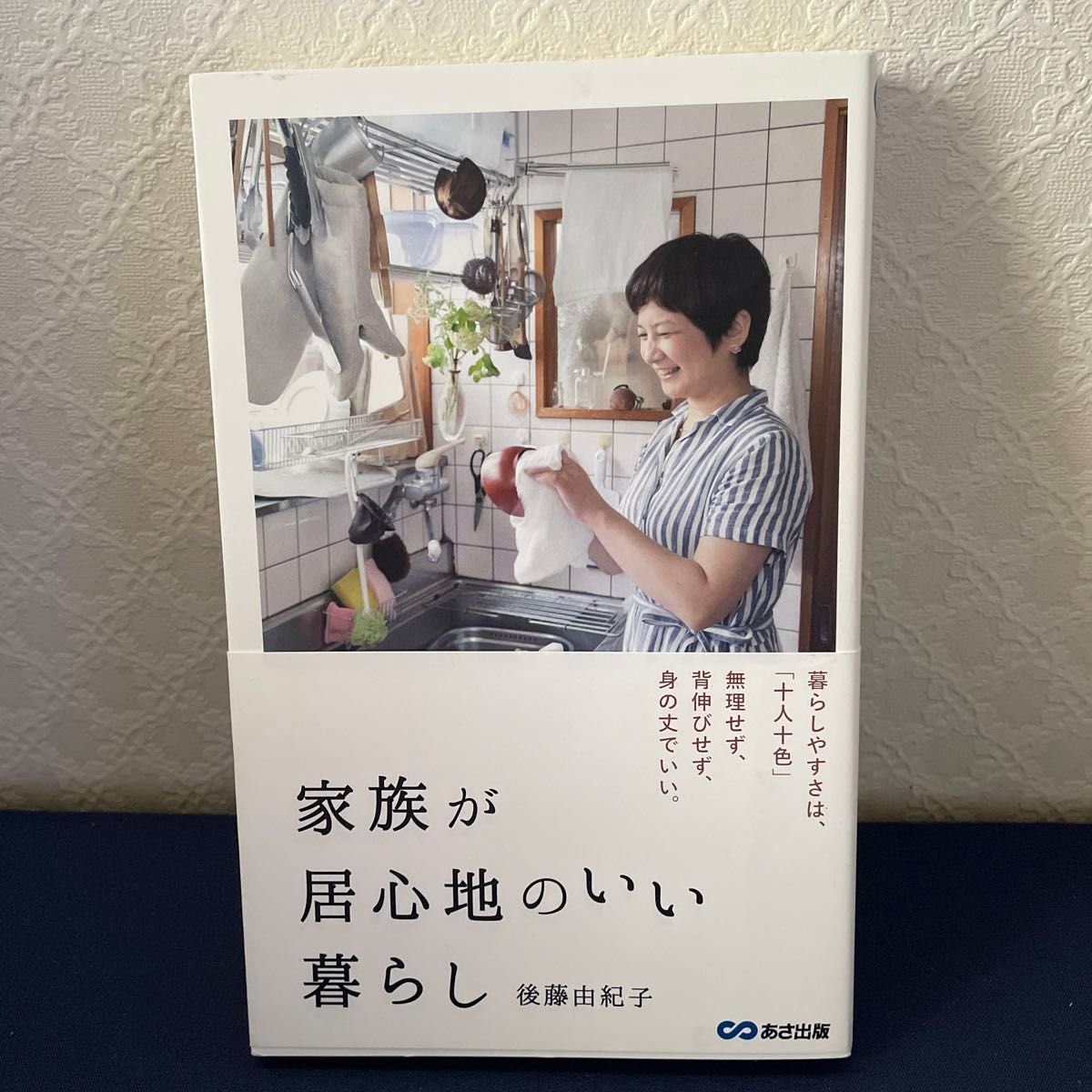 家族が居心地のいい暮らし 後藤由紀子／著