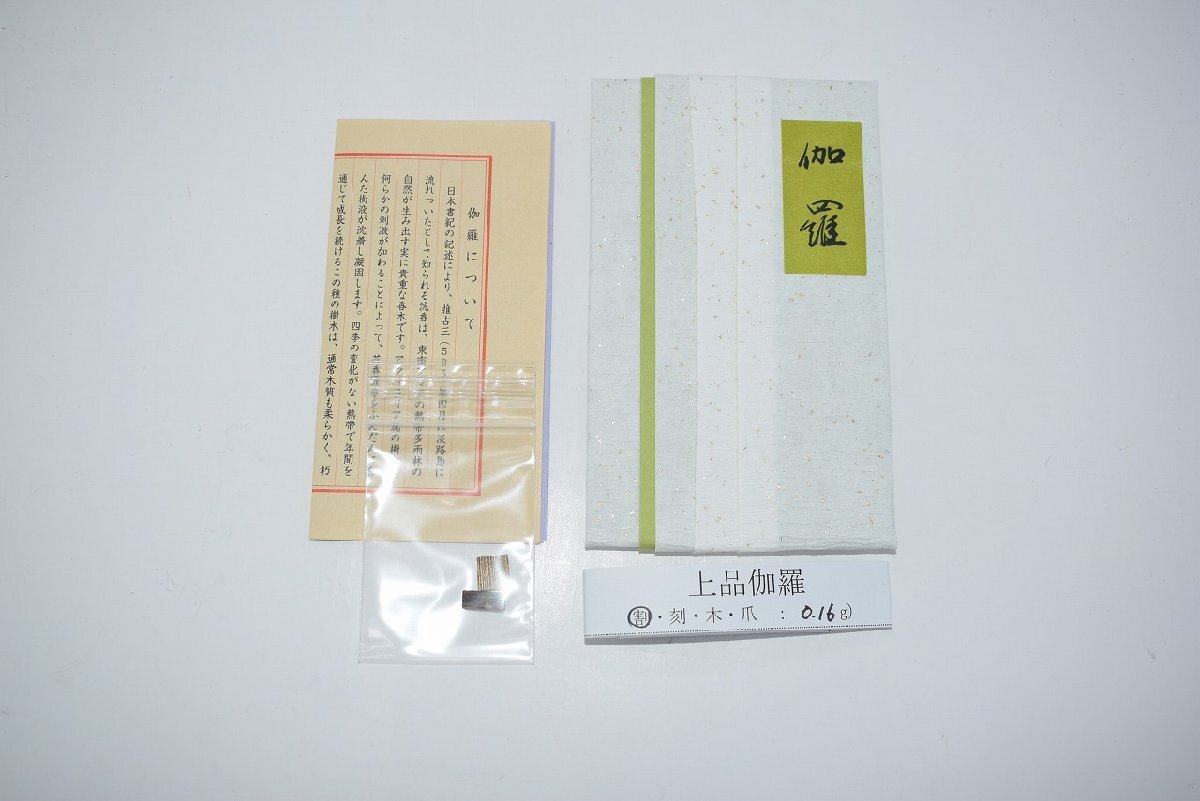 お香 香木 伽羅 上品 割 0.16g (1) 松栄堂 t kou-46-01の画像1