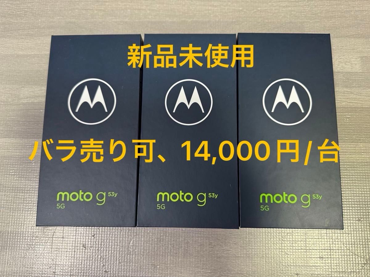 【新品完全未使用品】moto g53y 5G 本体 3色セット