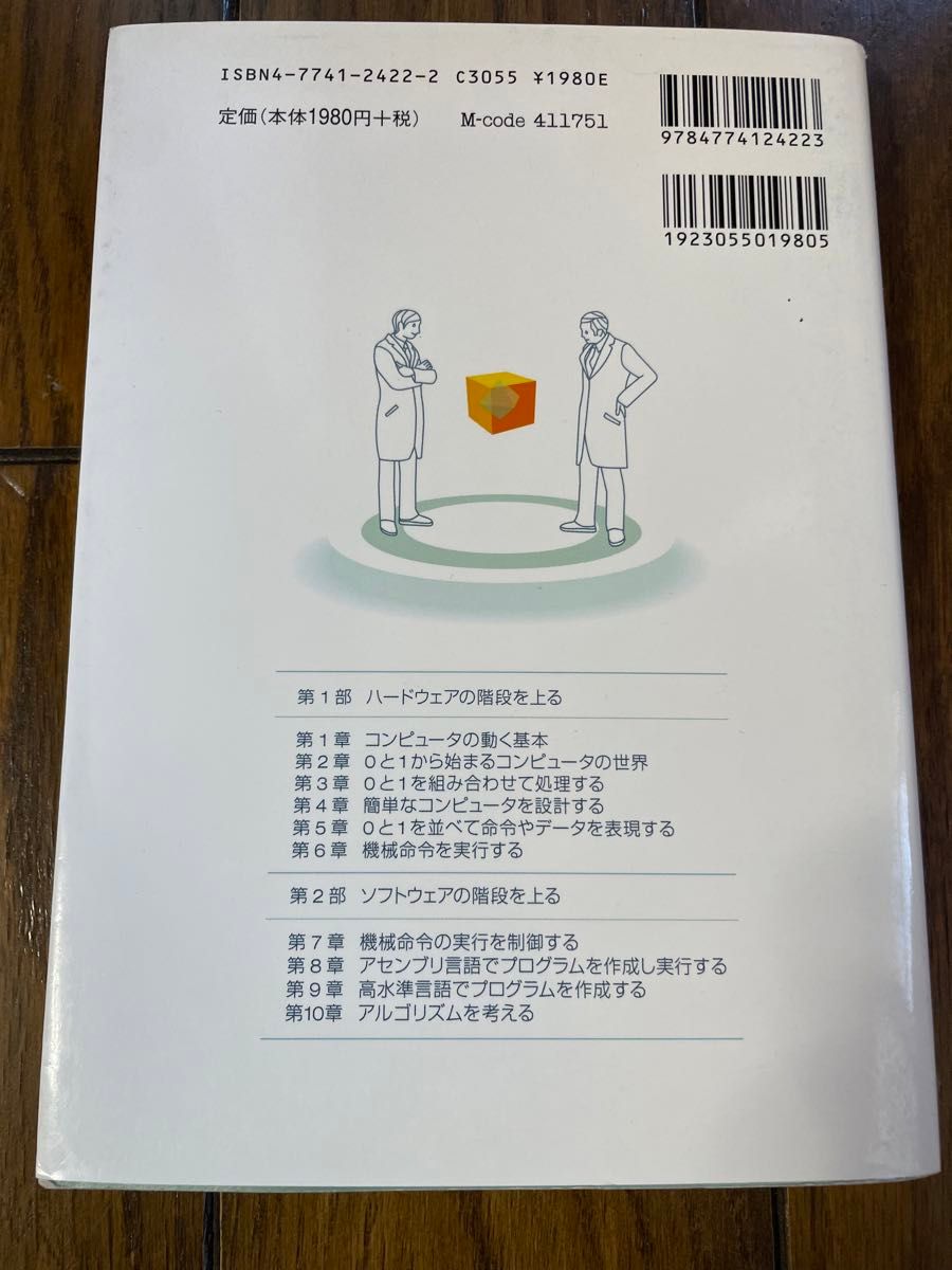 コンピュータのしくみを理解するための10章