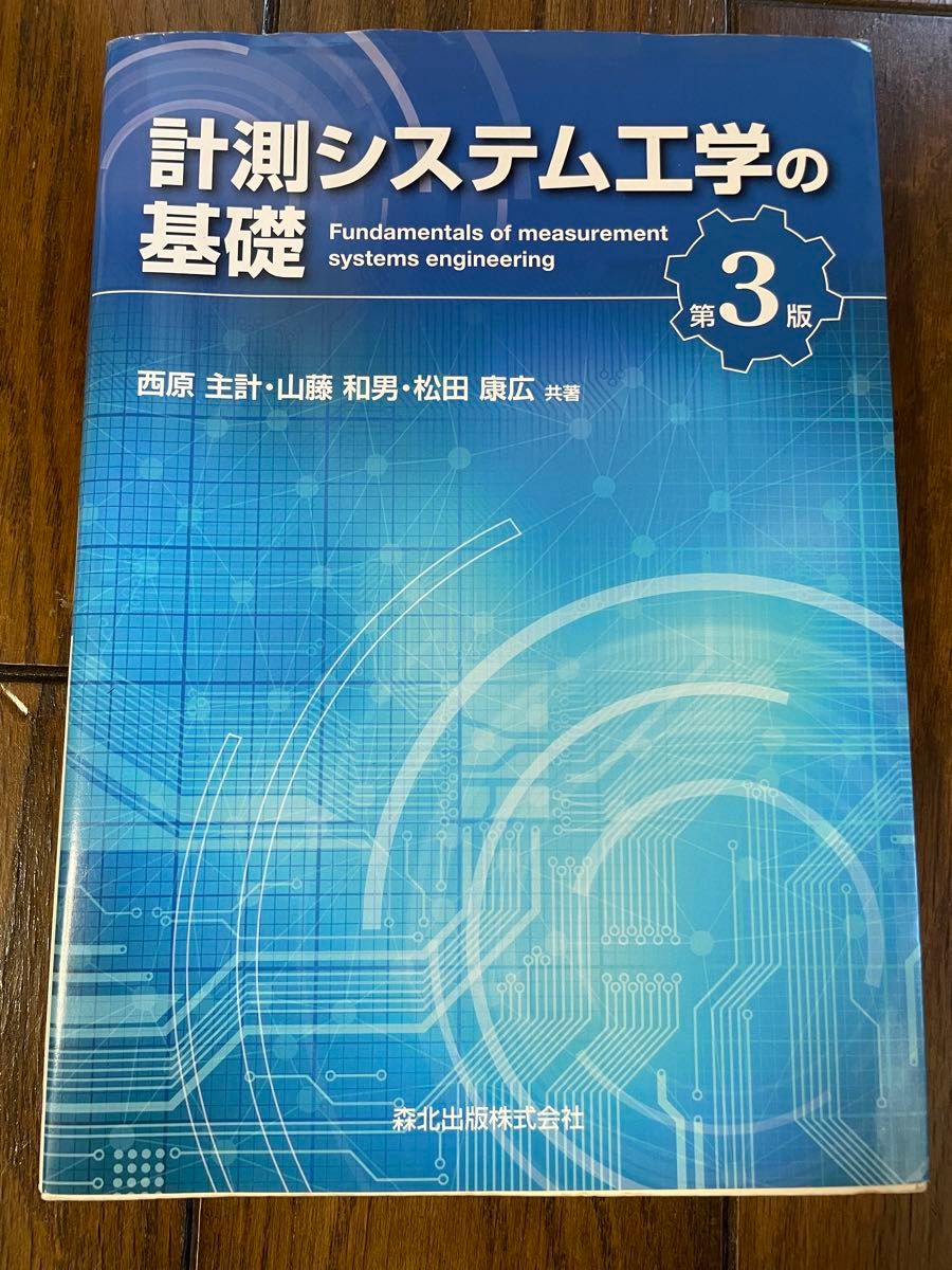 計測システム工学の基礎