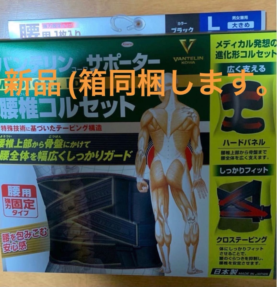 バンテリンコーワサポーター　腰椎コルセットL (新品、未使用) 男女兼用　(外箱同梱します。)