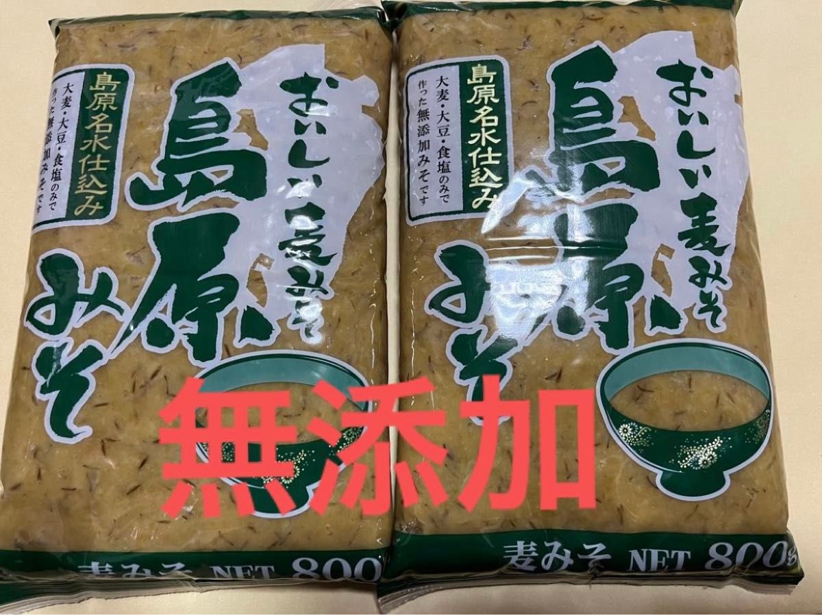 無添加　美味しい麦味噌島原みそ　2袋セット