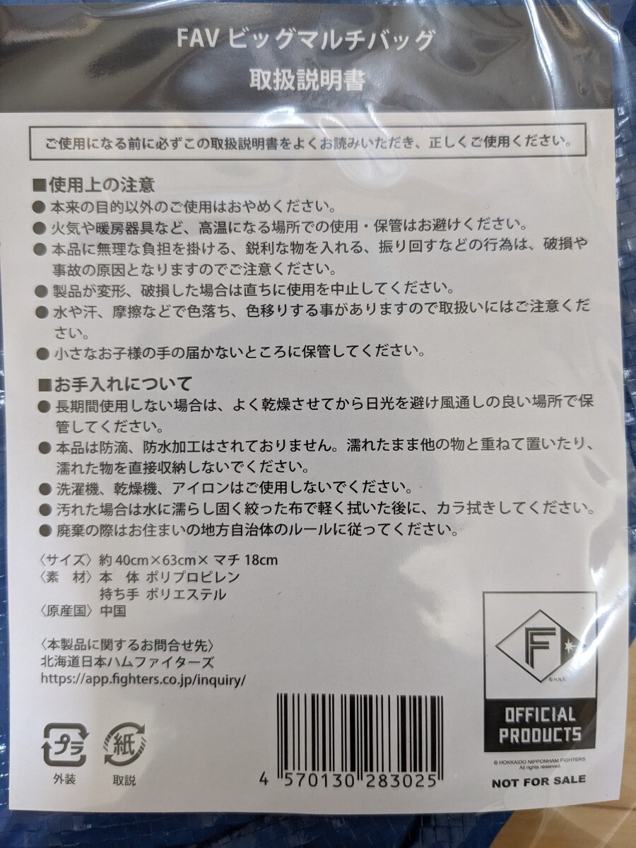 送料無料 　未開封　非売品　北海道　日本ハムファイターズ 　FAVビッグマルチバッグ