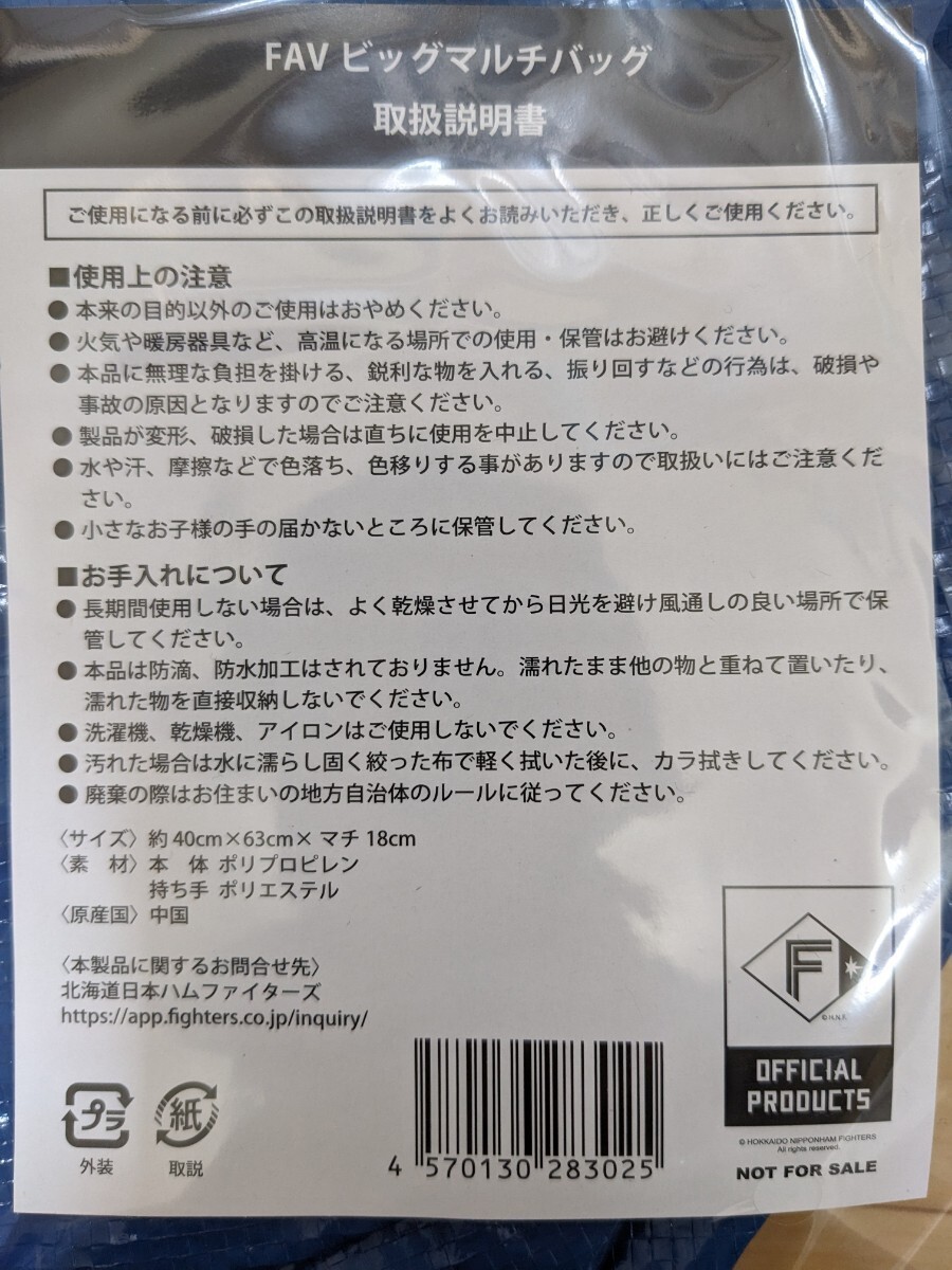 送料無料  未開封 非売品 北海道 日本ハムファイターズ  FAVビッグマルチバッグ 日ハムの画像3