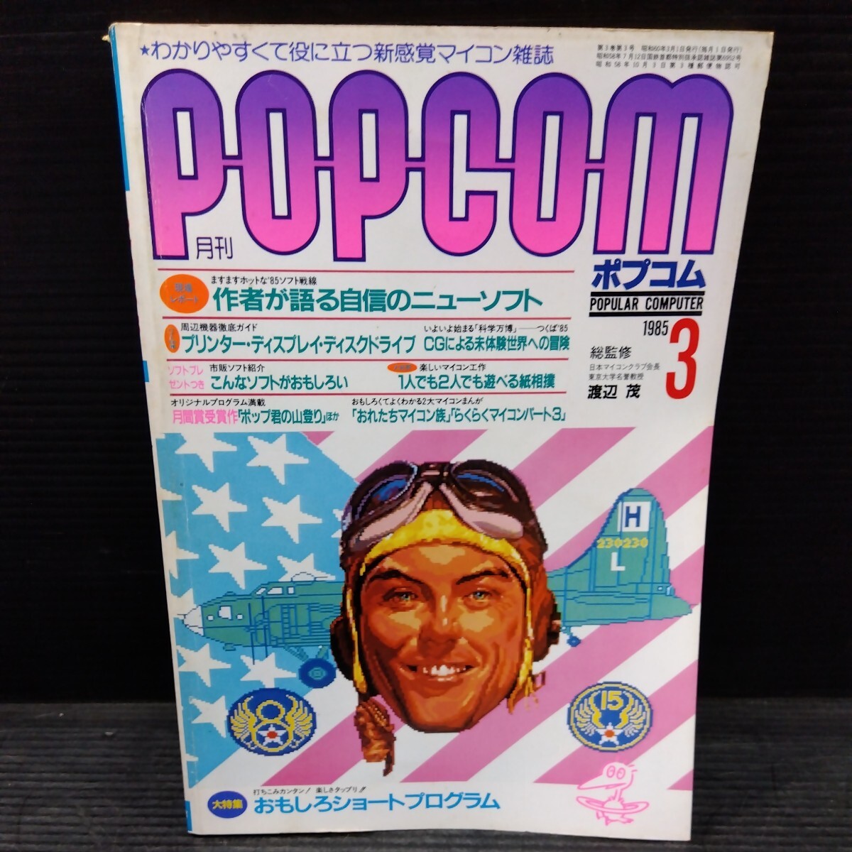  ежемесячный pop com 1985 год 3 месяц номер POPCOM microcomputer журнал PC относящийся книга@ компьютернные игры персональный компьютер графика soft CG дисковод program 