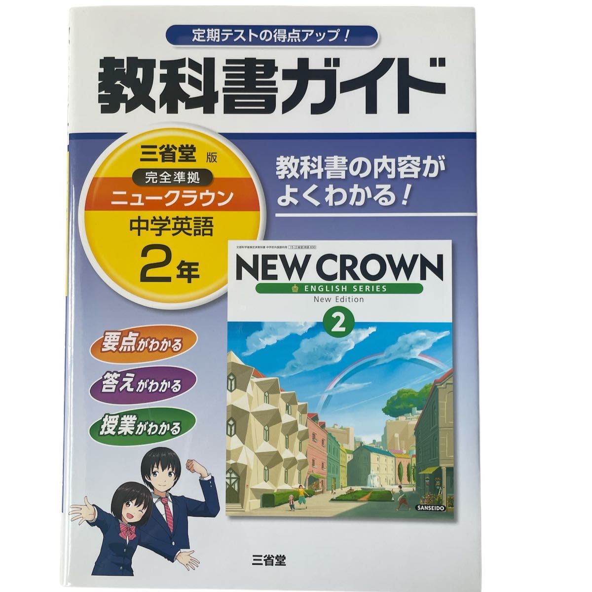 教科書ガイド 三省堂版 完全準拠 ニュークラウン 中学2年英語