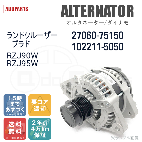 ランドクルーザープラド RZJ90W RZJ95W 27060-75150 102211-5050 オルタネーター ダイナモ リビルト 国内生産_画像2